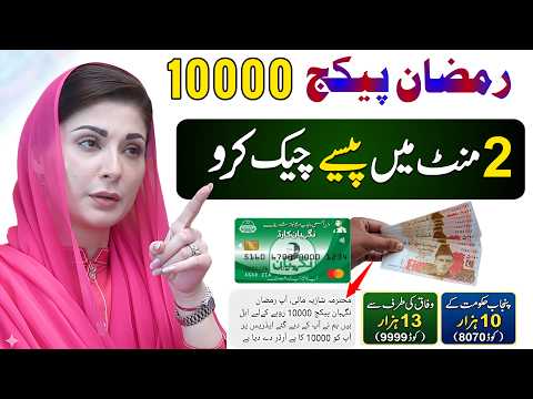 Ramzan Package Milna Shuro | 10000 Check Karne Ka Tarika | 9999 Apply 13000 | 8070 Maryam Nawaz 1000
