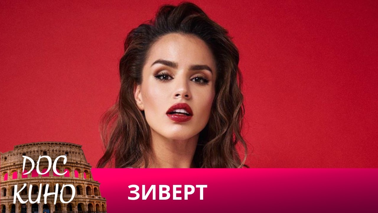 🎭ЗИВЕРТ🌎 ДОКУМЕНТАЛЬНОЕ КИНО 🎆 2021