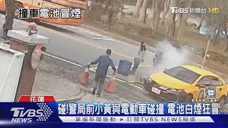 警局前小黃撞電動機車 電池煙狂竄