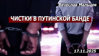 Чистки в путNнской бaнде