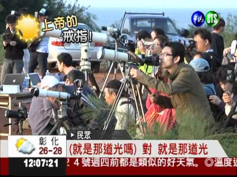 睽違54年! 日環食奇觀清晨登場