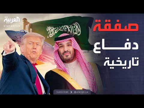 فيديو | أخبار الصباح |صفقة كبرى.. ترمب يتعهد بتزويد السعودية بمقاتلات F-35