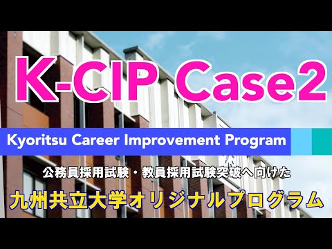 経済・経営学科 K-CIP(公務員採用試験・教員採用試験突破へ向けたオリジナルプログラム)Case2