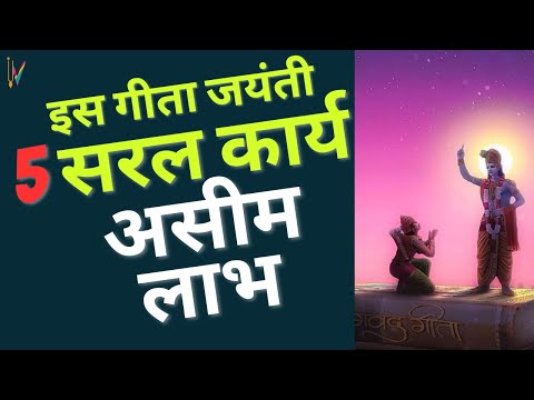 इस गीता जयंती, करें खुद को अपग्रेड: 5 सरल कार्य, असीम लाभ! Gita Jayanti 2023