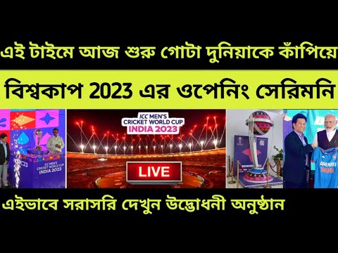 LIVE 🔴 এই সময়ে শুরু বিশ্বকাপের উদ্ভোধনী অনুষ্ঠান | Icc World Cup 2023 Opening Ceremony | IND vs AUS