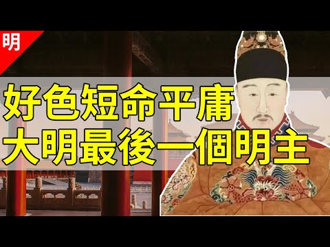 在位僅6年，卻開創大明最後一個治世，明穆宗沉迷女色不理朝政，卻可稱為明主【貓眼觀歷史】