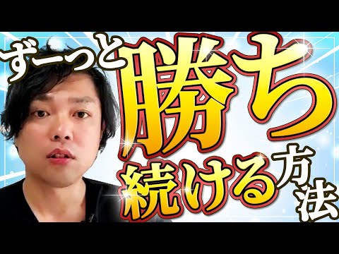 神道学科 【勝ち続ける方法】歴史から学ぶ、勝ち続けるために必要な超重要マインド