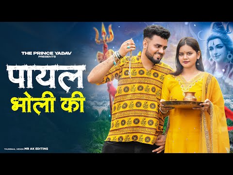 Payal Bholi KI | Haridwar Me Bajegi Teri Payal Chandi Ki|Kawad DJ Song |New Haryanvi Bhole Song 2025