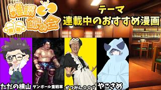 第14回　雑談飲み会　テーマ　連載中のおすすめ漫画　#ただ横雑談飲み会