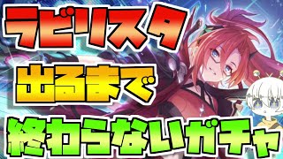 【プリコネR】ラビリスタが出るまで終われないプリフェスガチャ【プリンセスコネクト！Re:Dive】