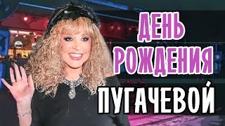 ДЕНЬ РОЖДЕНИЯ ПУГАЧЕВОЙ • СКОЛЬКО ЛЕТ ПУГАЧЕВОЙ • ЮБИЛЕЙ
