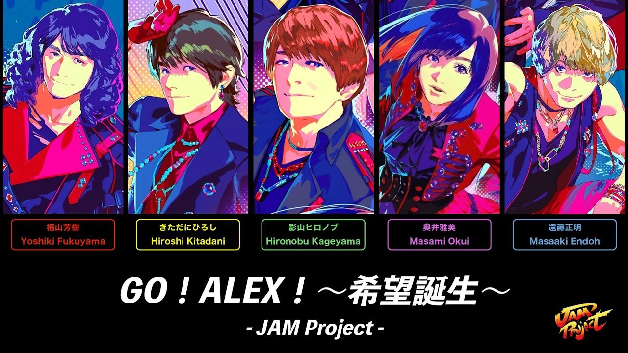 【パート分け】『ストリートファイター6』JAM Project「GO！ALEX！～希望誕生～」
