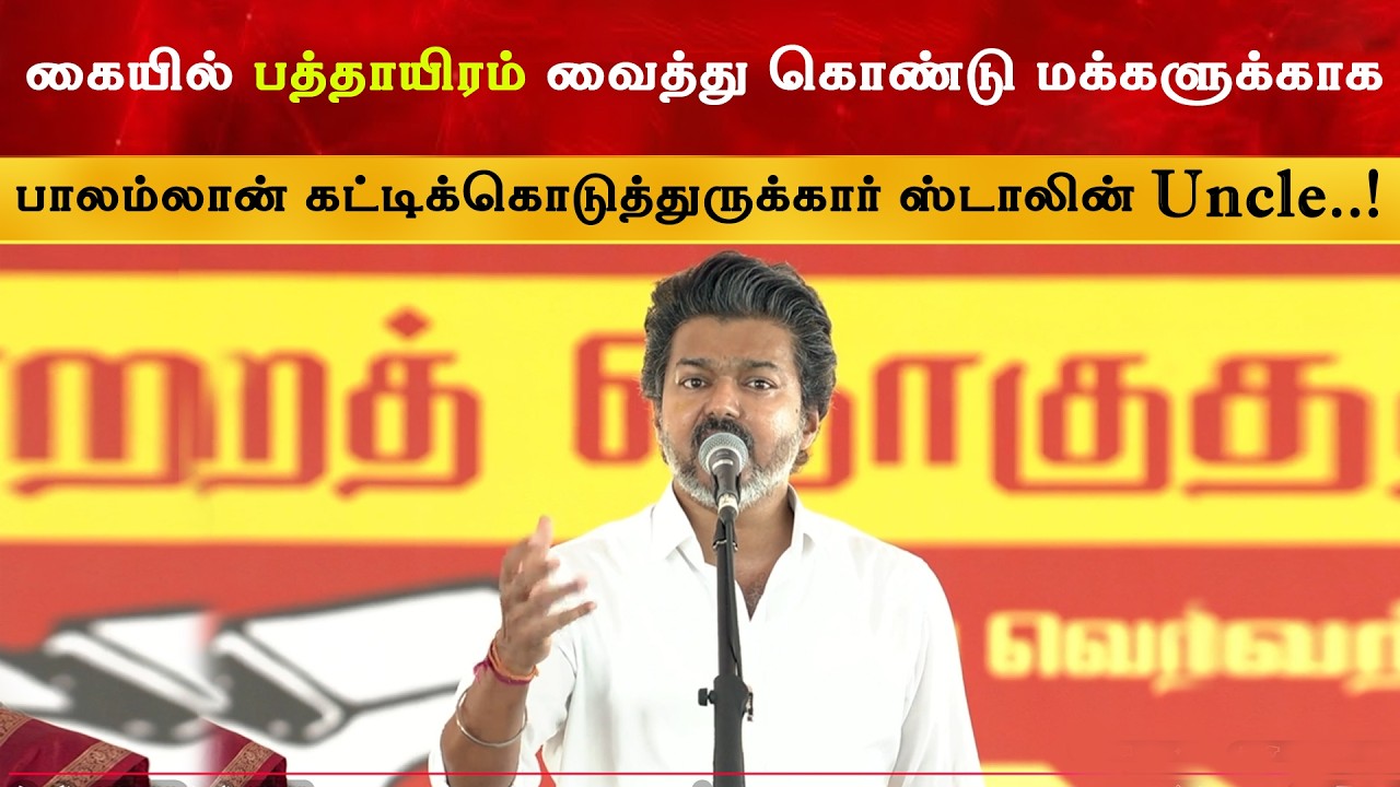 Veeramani பொறம்போக்கு பற்றி பேசுங்க ஸ்டாலின் - CM Vijay Speech at Maduranthaka