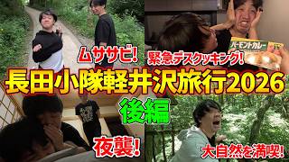 【長田小隊軽井沢2026後編】2日目大寝坊からの緊急デスクッキング部発足！3日目はなんかよく分からんけど自然がすごい【vlog】