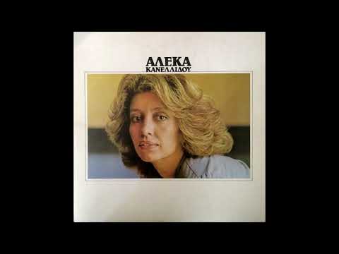 Αλέκα Κανελλίδου & Δάκης Πως φτάσαμε ως εδώ