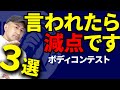 【FWJ APF】コンテスト前に必ず見て!!!