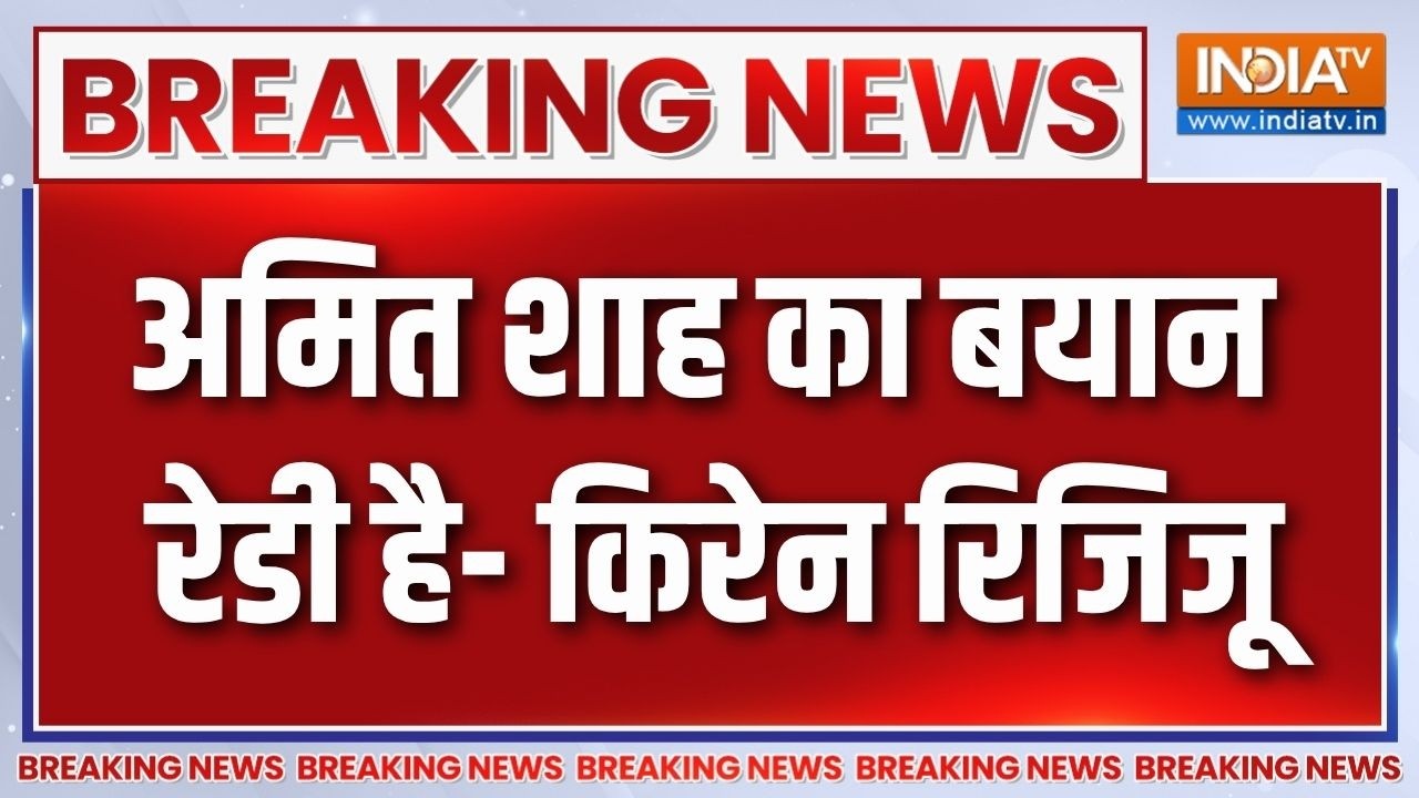 Amit Shah News : अमित शाह के जवाब को लेकर Kiren Rijiju का बड़ा बयान | Parliament S