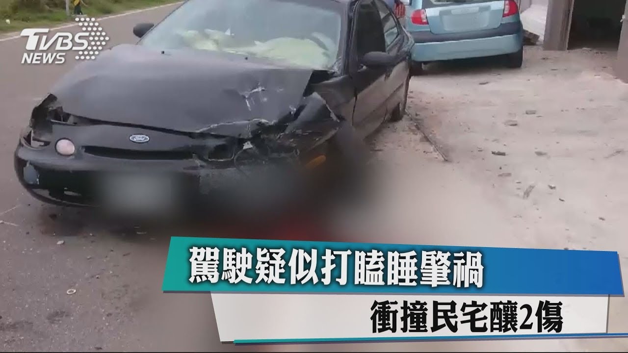 駕駛疑恍神打瞌睡撞民宅 2傷送醫