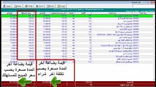 كورس برنامج الاداري للمحاسبة و المستودعات دورة كاملة و مجانية 2026