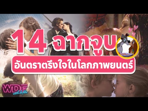 14 ฉากจูบอันตราตรึงใจในโลกภาพยนตร์