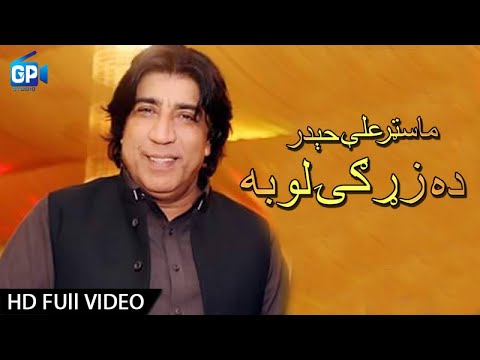 Master Ali Haider | Pashto  Songs 2017 | Da Da Zargi Loba - Pashto Ful Hd Songs 1080p | Gp Studio