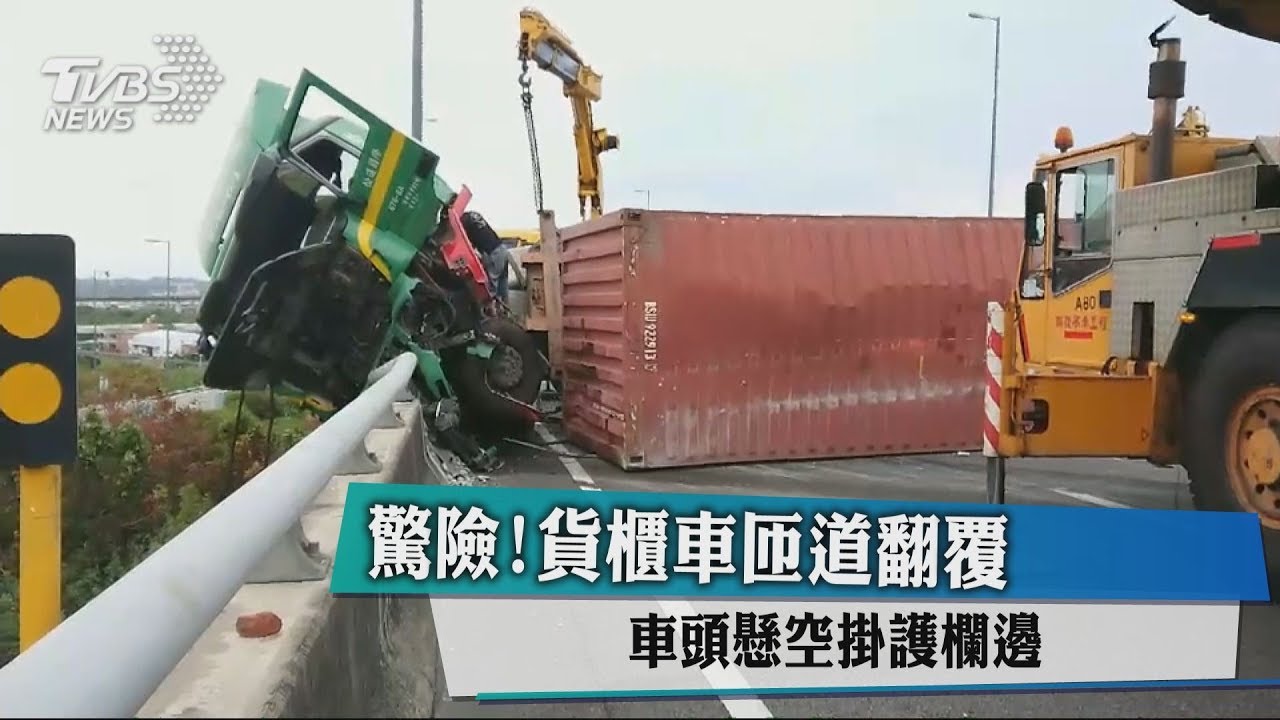 驚險！貨櫃車匝道翻覆　車頭懸空掛護欄邊