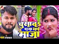 Video चूसावs राजा आई माजा Shailesh Premi Ft Riya Latest Bhojpuri Hit S
