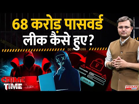 Crime Time: 68 करोड़ पासवर्ड लीक कैसे हुए? | Social media Account Hack
