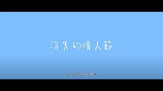 [情報] 《消失的情人節》Netflix 3/24 上線