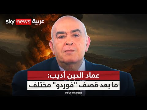 فيديو | عماد الدين أديب: ما بعد قصف فوردو ليس كما قبله.. كل الاحتمالات مفتوحة