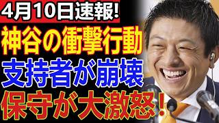 参政党の“裏切り”がついに露呈！神谷宗幣の動きと左派連携の衝撃、保守支持者が絶望した瞬間とは？