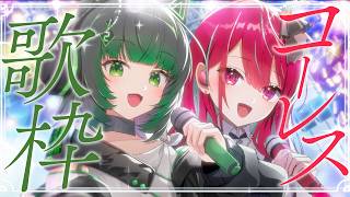 【オフコラボ歌枠】知らない曲でも最高に盛り上がる!!合いの手たくさんの曲歌うよーっ!! #singing / #karaoke 【空奏イト / 渚沢シチ /#ミクスト】