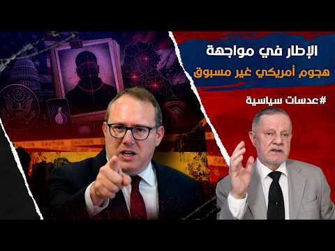 حيدر الغراوي على قائمة المطلوبين والإطار في مواجهة هجوم أمريكي غير مسبوق