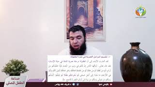 الحلقة 50 :  الطفل والتدبر وخصائص نمو الطفل وتقسيم مراحله العمرية image