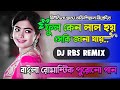 Ful Keno Lal Hoy dj song | Dj RBS Remix | Bengali Romantic Hit Dj Song 2022