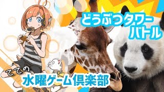 【てての水ゲー】どうぶつタワーバトル