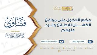 صورة حكم الدخول على مواقع الكهان للاطلاع والرد عليهم  - للشيخ عبدالرحمن البراك (9397)