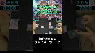 サイバースならハイランダーでも自由自在！【遊戯王 対戦動画】【四畳半同好会】 #デュエル動画 #遊戯王 #対戦動画