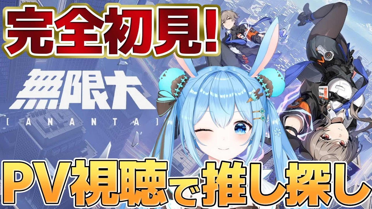 【#無限大Ananta 】完全初見でPVを見ていく～！リリースも楽しみ！魅力的なキャラはいるかな…！？《雪咲ゆうか》#vtuber #雪咲ゆうか #ANANTA