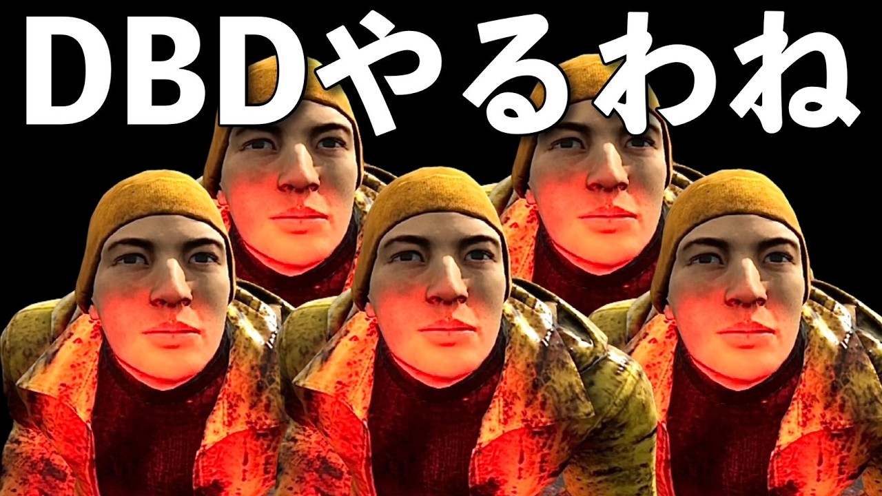 2週間ぶりにやるわね【DBD】ライブ配信
