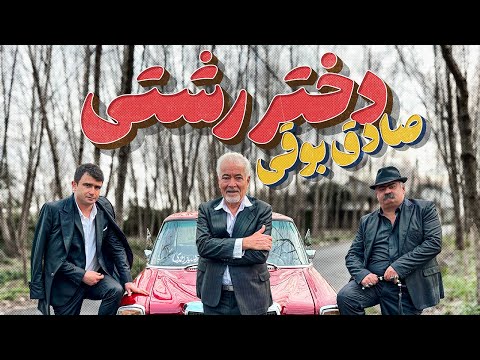 Sadegh Booghi - Dokhtare Rashti I Official Video ( صادق بوقی - دختر رشتی )