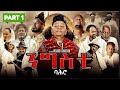 ንግስቲ ባሕሮ ተኸታታሊት ፊልም ክፋል 1 Ngsti Bahro By Wegihu Ftshatsion New