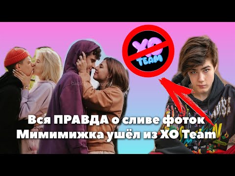 Аня Покров и Артур Бабич рассказали всю ПРАВДУ про слив // Мимимижка ушёл из XO Team // OKB News
