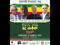 በወቅታዊ ጉዳይ ላይ የተደረገዉ ውይይት Tamagne Beyene Neamin Zelleke Mesfi