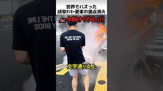 世界でバズった岐阜の100点満点消火