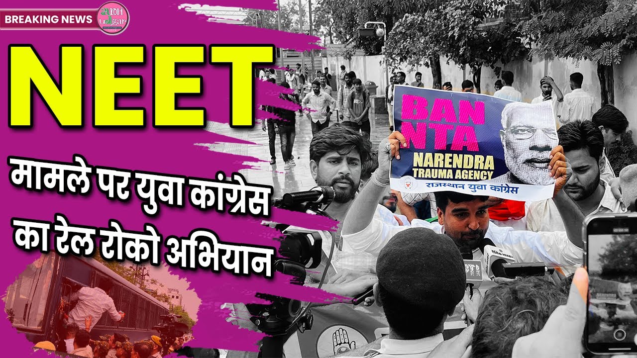 NEET परीक्षा मामले पर यूथ कांग्रेस का रेल रोको आंदोलन, कई नेताओं को पुलिस ने हिरासत में लेकर छोड़ा