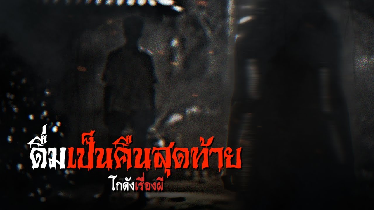 ดื่มเป็นคืนสุดท้าย | โกดังเรื่องผี EP.249 [เรื่องเล่า]