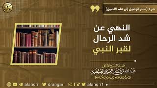 صورة النهي عن شد الرحال لقبر النبيﷺ