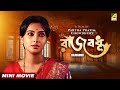 Rajbadhu রাজবধূ Bengali Full HD Movie Ranjit Mallick Moon Moon Sen