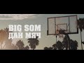 Big Som - Дай мяч (премьера клипа) 